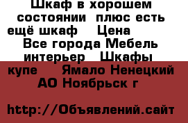 Шкаф в хорошем состоянии, плюс есть ещё шкаф! › Цена ­ 1 250 - Все города Мебель, интерьер » Шкафы, купе   . Ямало-Ненецкий АО,Ноябрьск г.
